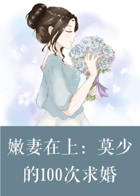 【主角季如风莫沉渊】嫩妻在上：莫少的100次求婚txt全集阅读