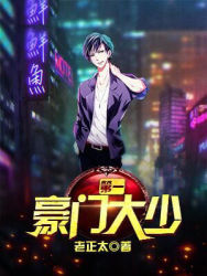 【主角叶臣，徐小美】第一豪门大少txt全集阅读