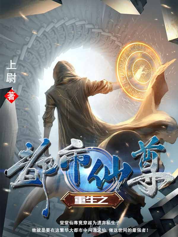【主角秦逸辰，苏慧欣】重生之都市仙尊txt全集阅读