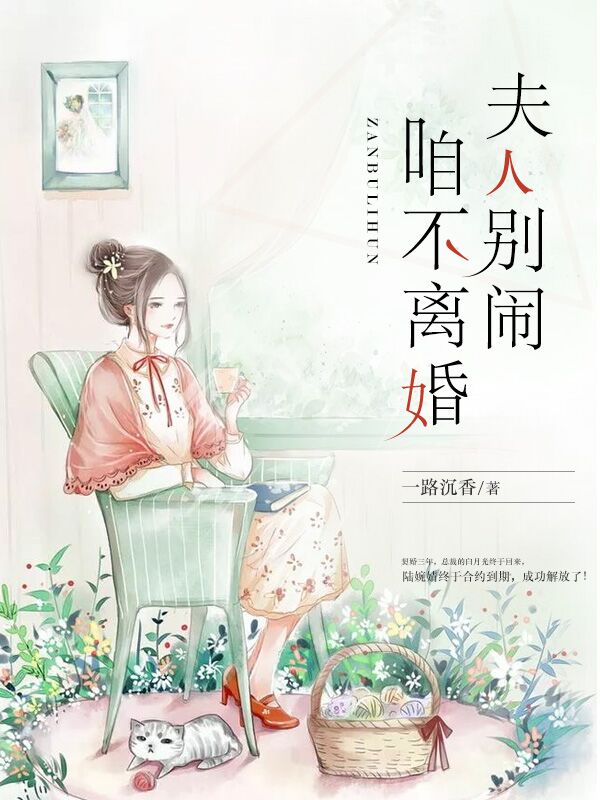 【主角展行琛陆婉婧】夫人别闹，咱不离婚！txt全集阅读
