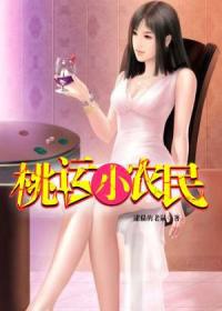 【妙手作家逮猫的老鼠】桃运小农民txt全集阅读