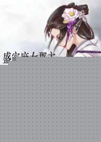 【主角赵如意沈穆柔】盛宠庶女郡主txt全集阅读