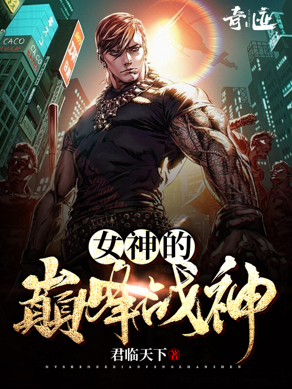 【主角陈君临，卫悠】女神的巅峰战神txt全集阅读
