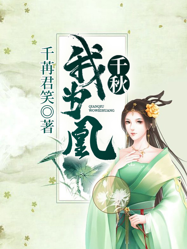 【主角沈娴秦如凉】千秋我为凰txt全集阅读