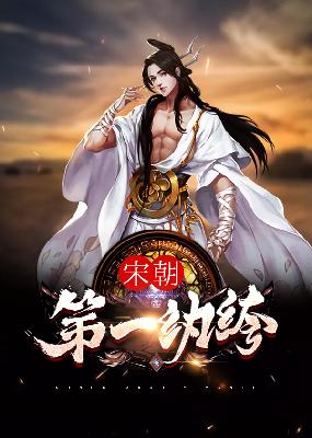 【主角石小凡，赵嫕】宋朝第一纨绔txt全集阅读