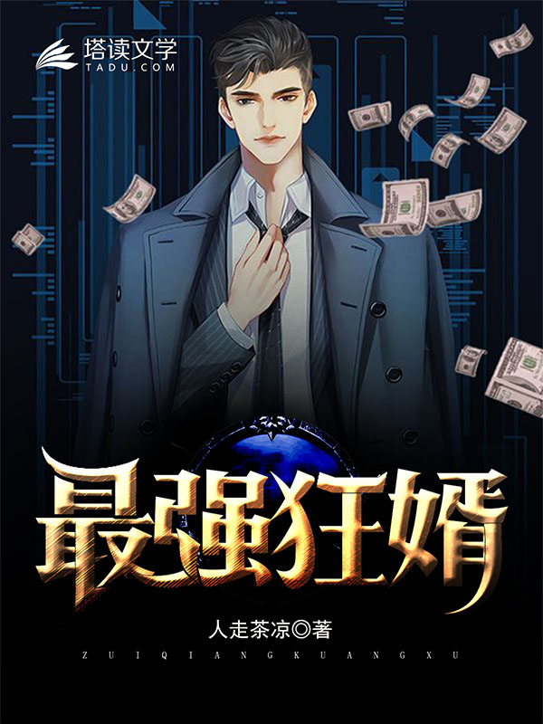 【主角陈阳，刘清月】最强狂婿txt全集阅读
