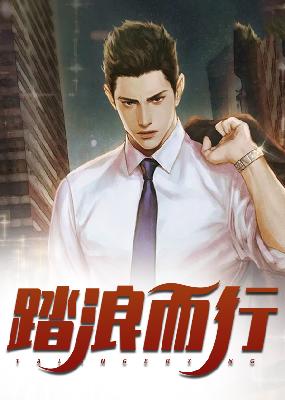 【主角薛家良，胡晓霞】踏浪而行txt全集阅读