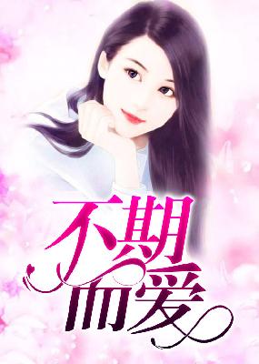 【主角陆行州，姜澜】不期而爱txt全集阅读