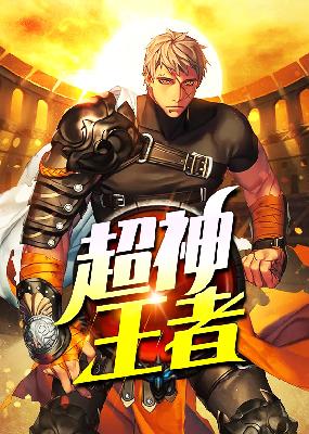 【主角罗天，李沐雪】超神王者txt全集阅读