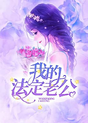 【主角慕霆枭，沐暖暖】我的法定老公txt全集阅读