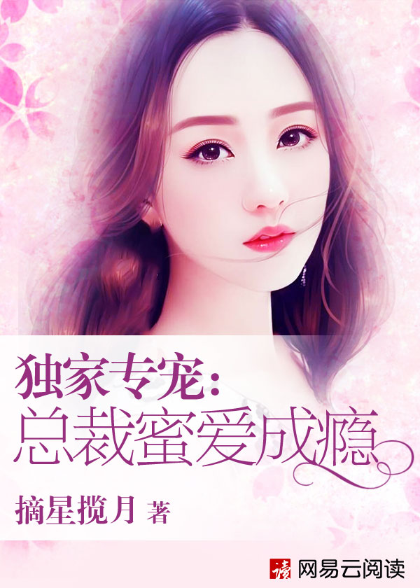 【主角荣艾琳唐哲】独家专宠：总裁蜜爱成瘾txt全集阅读