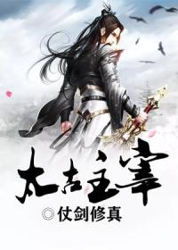 【主角秦凡】太古主宰txt全集阅读