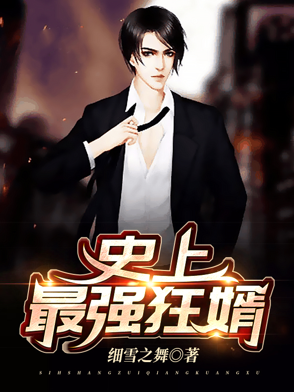 【主角叶子风，苏若涵】史上最强狂婿txt全集阅读