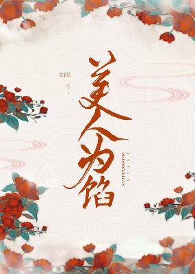 【主角莫子谦，莫弯弯】美人为馅txt全集阅读