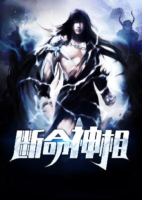 【主角姜一，秦楚楚】断命神相txt全集阅读