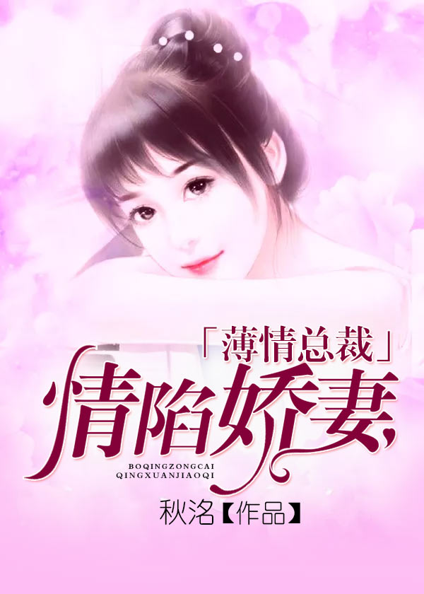 【主角言策，莫静枝】薄情总裁情陷娇妻txt全集阅读