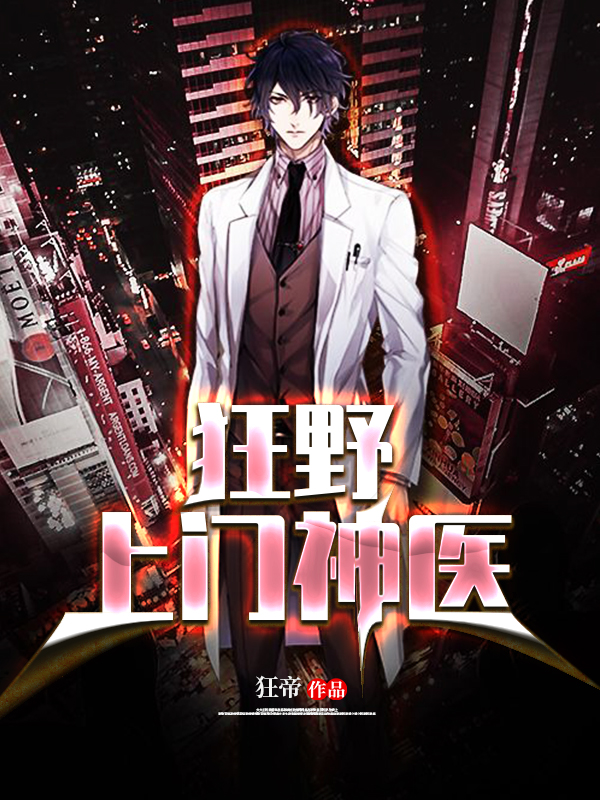 【主角陈锋，秦可欣】狂野上门神医txt全集阅读