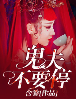 【主角周凯刘成】鬼夫不要停txt全集阅读