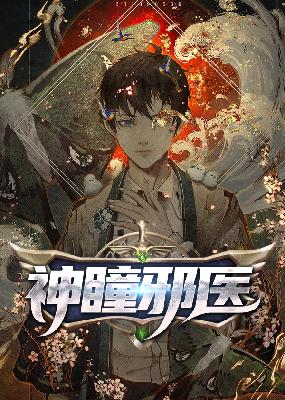 【主角林奇，江若晴】神瞳邪医txt全集阅读