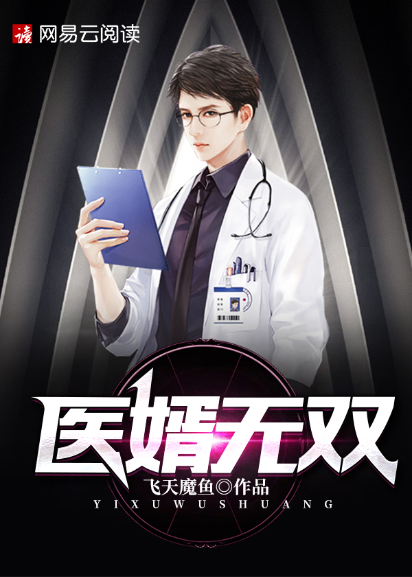 【主角陆枫，冷清雪】医婿无双txt全集阅读
