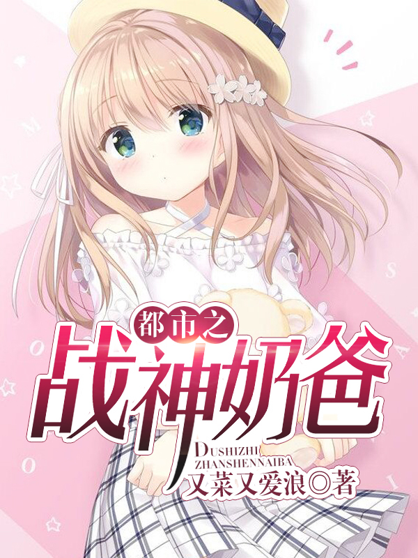 【主角龙在天，苏晚】都市之战神奶爸txt全集阅读