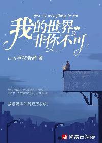 【主角晓飞严凯】我的世界非你不可txt全集阅读