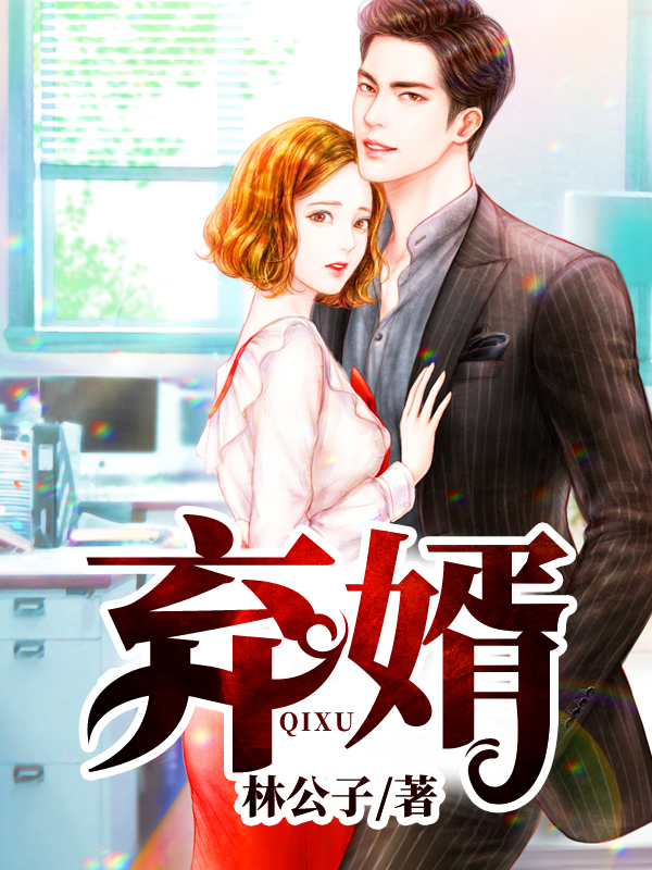 【主角林暮云，柳清妍】弃婿txt全集阅读