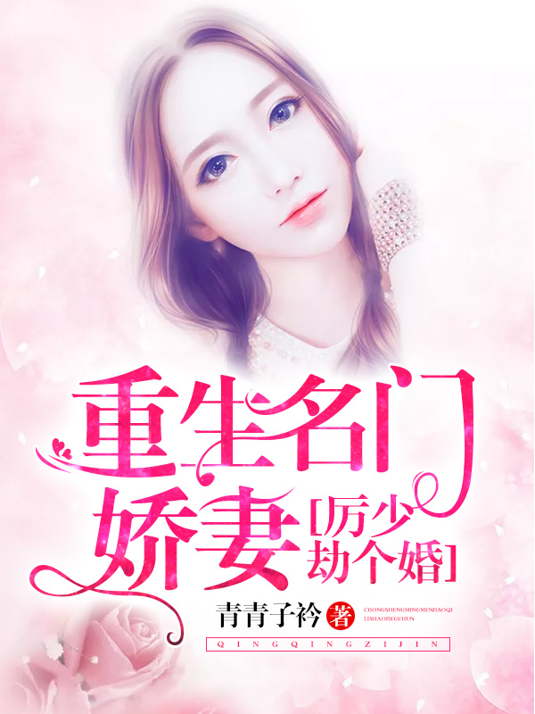 【主角厉景懿唐暖画】重生名门娇妻：厉少，劫个婚txt全集阅读