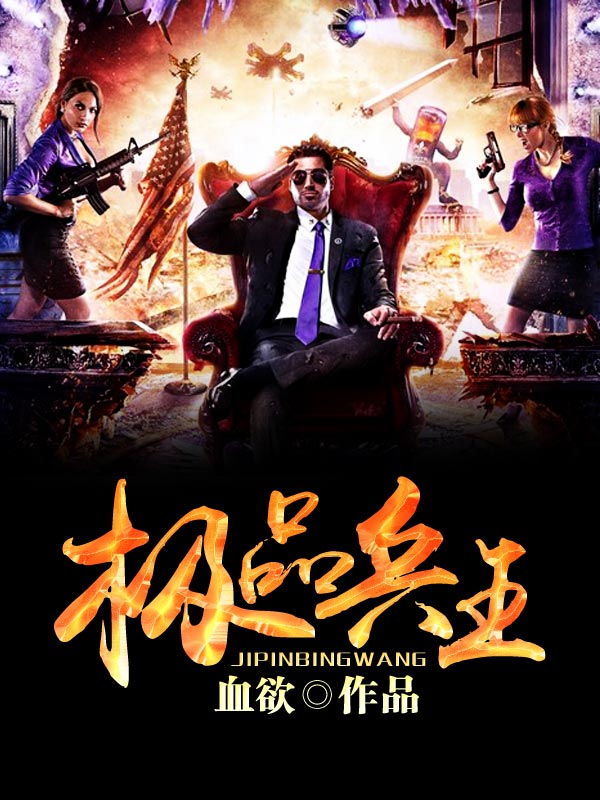 【主角苏灿，木槿】极品兵王txt全集阅读
