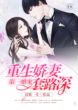 【主角邢北岩，顾西】第一婚宠：重生娇妻太惹火txt全集阅读