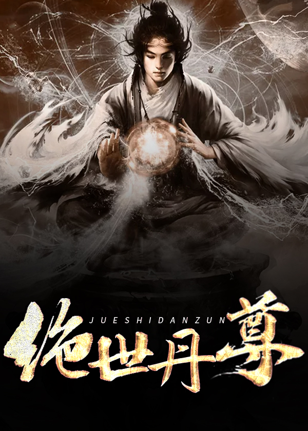 【主角陈玄，王千语】绝世丹尊txt全集阅读
