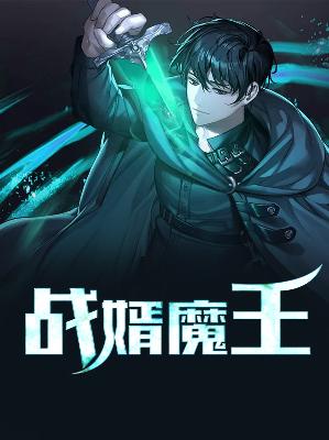 【主角姜晨林佳】战婿魔王txt全集阅读