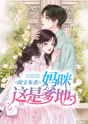【主角季枭寒，唐悠悠】萌宝来袭：妈咪这是爹地txt全集阅读