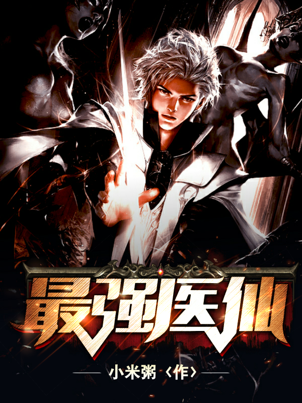 【主角沈鹤，柳子媚】最强医仙txt全集阅读
