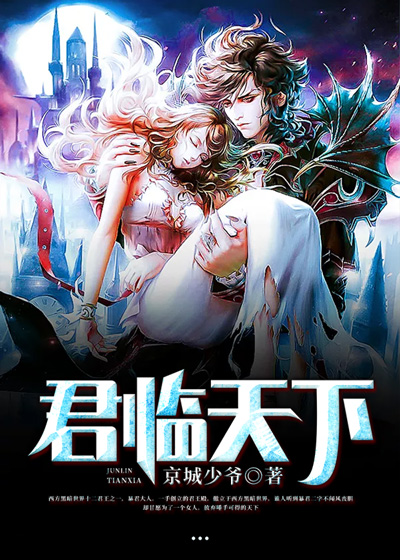 【主角陈毅，沈悦然】君临天下txt全集阅读