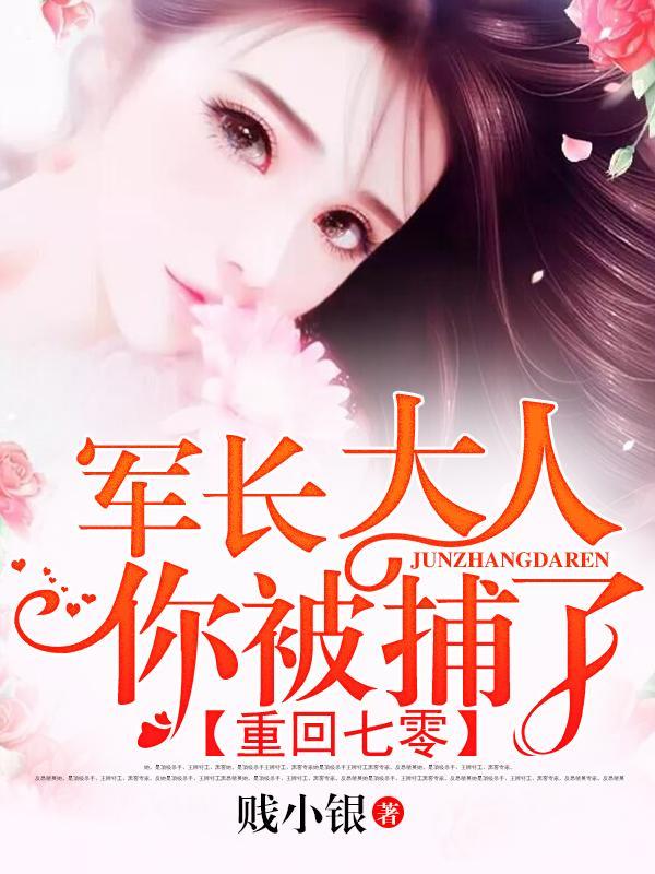 【主角陆青尧，宁苒】重回七零：军长大人，你被捕了txt全集阅读