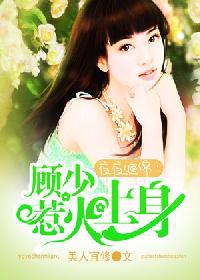 【主角顾佑宸陆子悦】夜夜缠绵：顾少惹火上身txt全集阅读