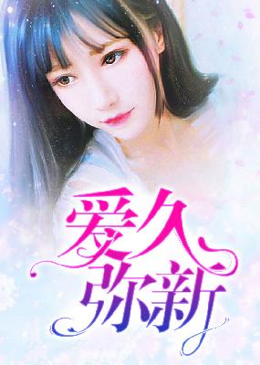 【主角慕南深，沈微】爱久弥新txt全集阅读