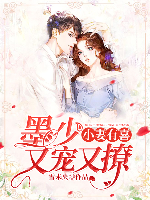 【主角墨靖尧，喻色】小妻有喜：墨少宠妻有点甜txt全集阅读