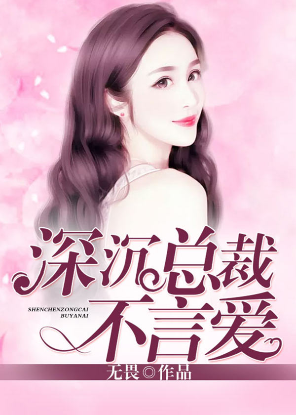 【妙手作家无畏】深沉总裁不言爱txt全集阅读
