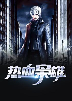 【主角范建明，李倩倩】热血枭雄txt全集阅读