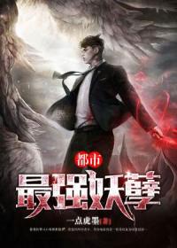 【主角马小明赵诗韵】都市最强妖孽txt全集阅读
