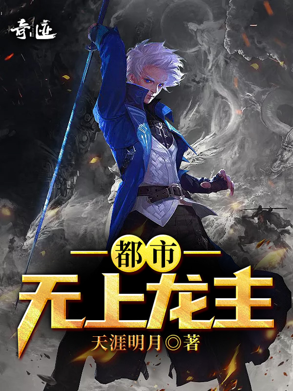 【主角张九尘，柳若溪】都市无上龙主txt全集阅读
