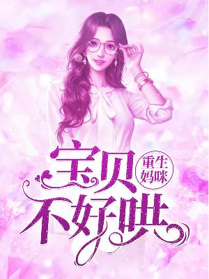 【主角顾余诺阎锦川】重生妈咪：宝贝不好哄txt全集阅读