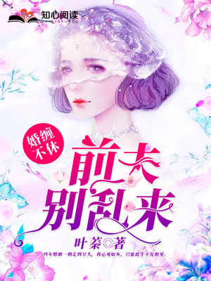 【主角程锦时，宁希】婚缠不休：前夫，别乱来txt全集阅读