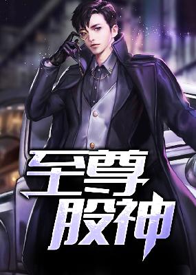 【主角周浩，王惜君】至尊股神txt全集阅读
