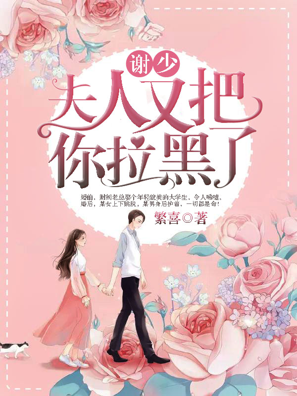【主角谢闵行，云舒】谢少，夫人又把你拉黑了！txt全集阅读