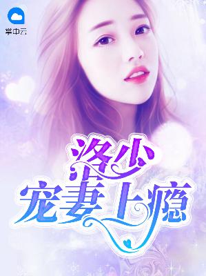 【主角李佳希洛长恒】洛少宠妻上瘾txt全集阅读