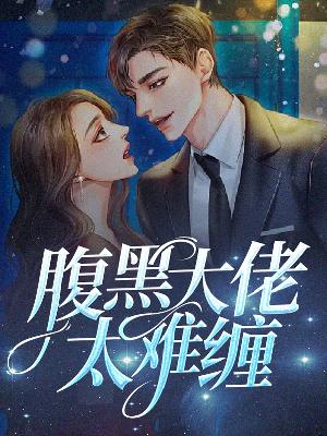 【主角童渺渺慕煜城】腹黑大佬太难缠txt全集阅读