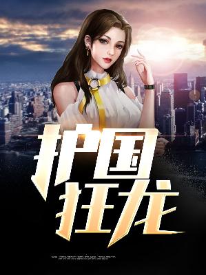 【主角萧天林沐雪】护国狂龙txt全集阅读